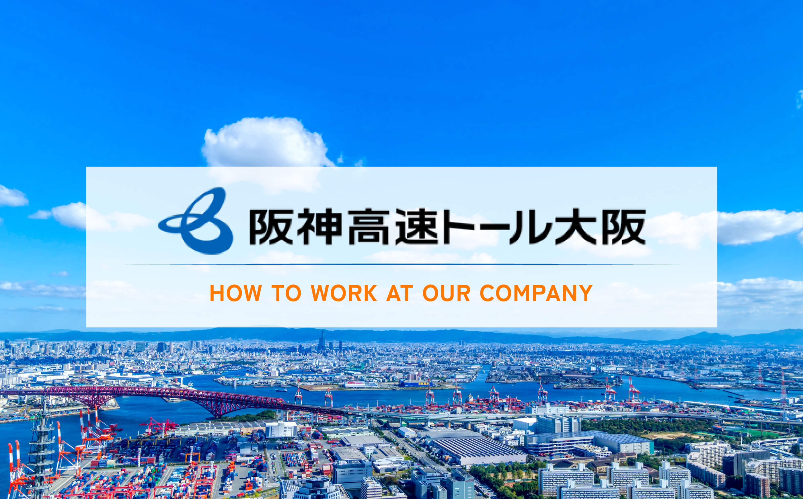 阪神高速トール大阪 How to work at our company